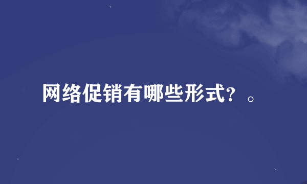 网络促销有哪些形式？。