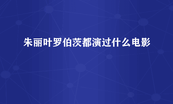 朱丽叶罗伯茨都演过什么电影