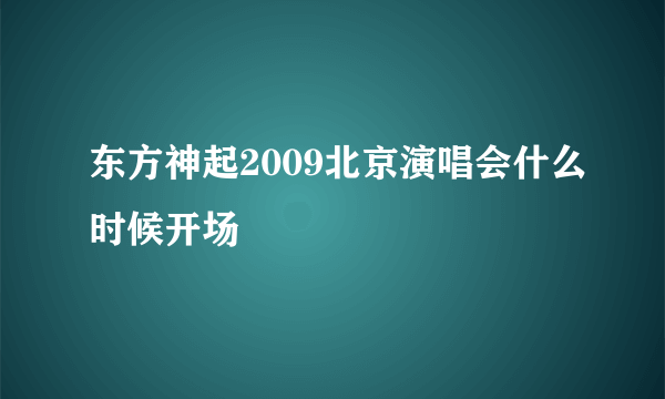 东方神起2009北京演唱会什么时候开场