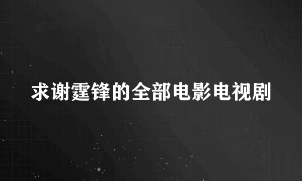 求谢霆锋的全部电影电视剧