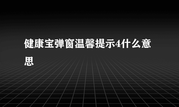 健康宝弹窗温馨提示4什么意思