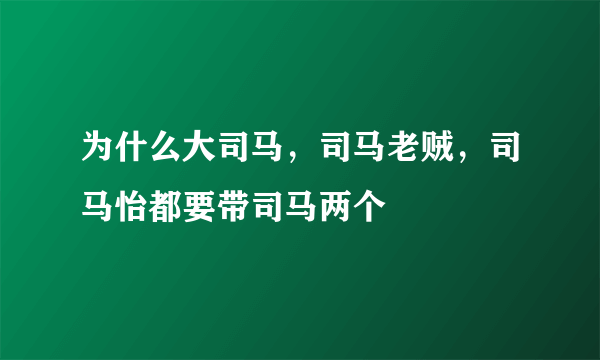 为什么大司马，司马老贼，司马怡都要带司马两个