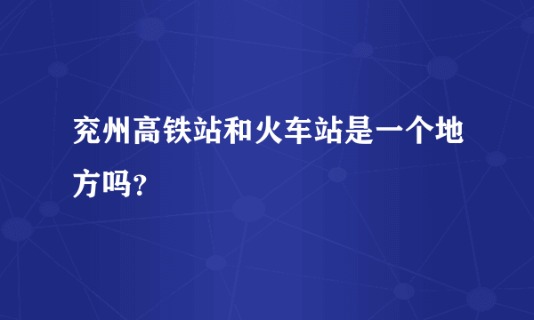 兖州高铁站和火车站是一个地方吗？