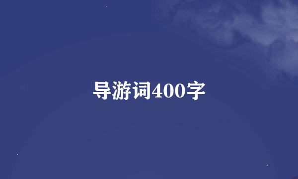 导游词400字