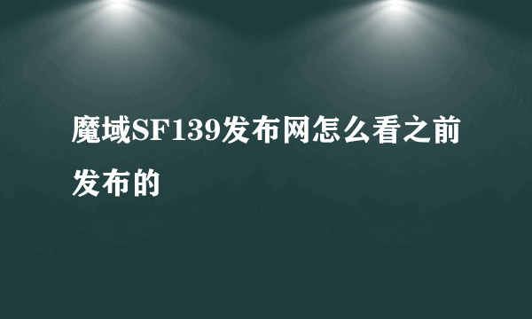 魔域SF139发布网怎么看之前发布的