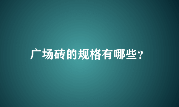 广场砖的规格有哪些？