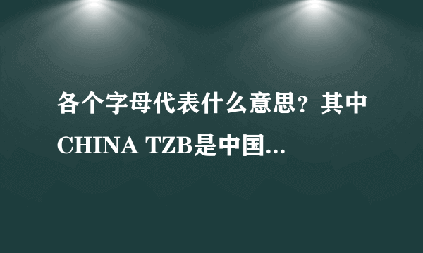 各个字母代表什么意思？其中CHINA TZB是中国特种兵的意思？ 与B套在一起的D 代表什么呢？