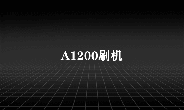 A1200刷机