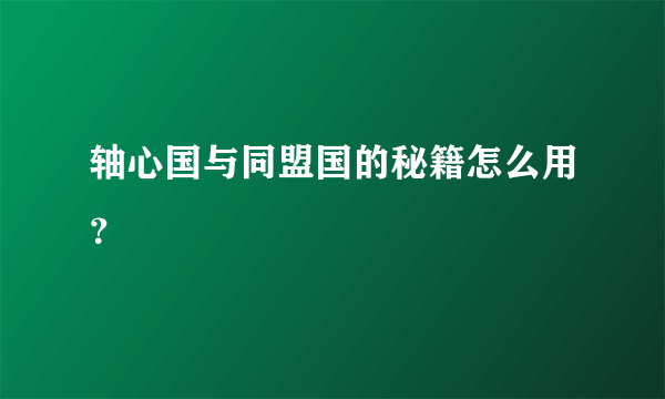 轴心国与同盟国的秘籍怎么用？