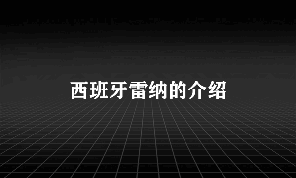 西班牙雷纳的介绍