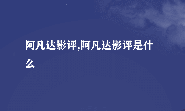 阿凡达影评,阿凡达影评是什么