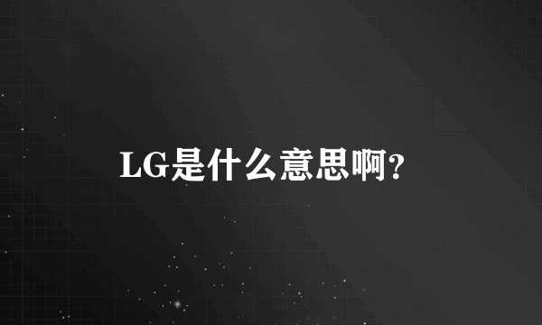 LG是什么意思啊？