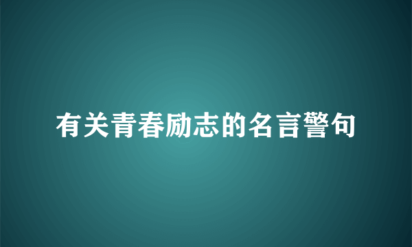 有关青春励志的名言警句