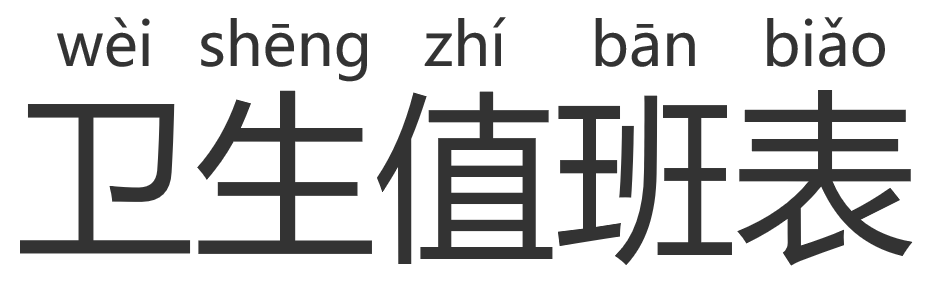 卫生值班表几个字的拼音？