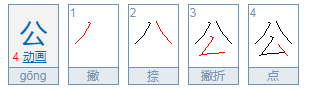 文言文当中的“公”通常指什么意思?