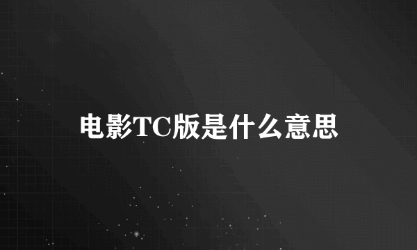 电影TC版是什么意思