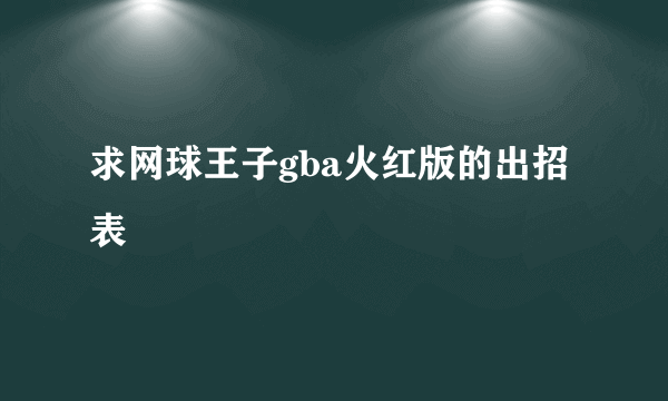 求网球王子gba火红版的出招表