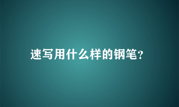 速写用什么样的钢笔？