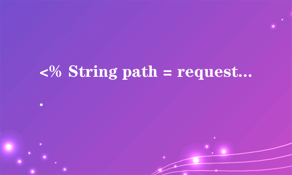 <% String path = request.getContextPath();%>jsp里面用到这个什么意思？