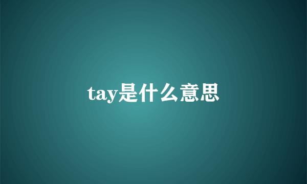 tay是什么意思