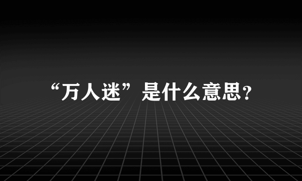 “万人迷”是什么意思？