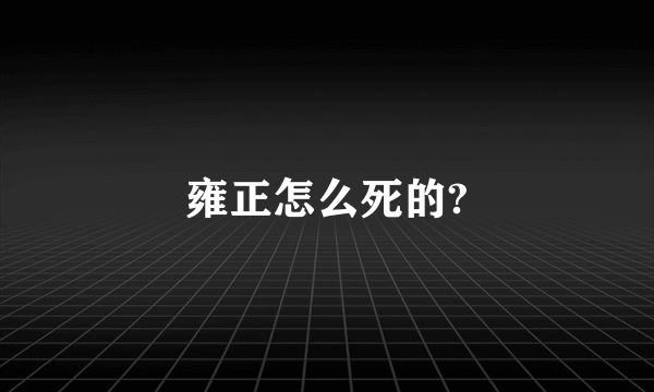 雍正怎么死的?