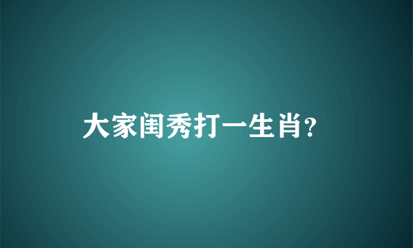 大家闺秀打一生肖？