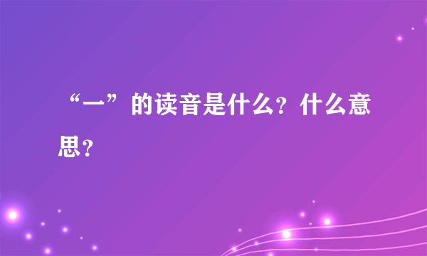 “一”的读音是什么？什么意思？