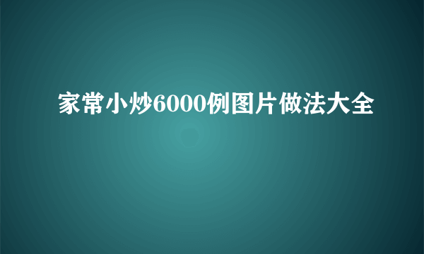 家常小炒6000例图片做法大全