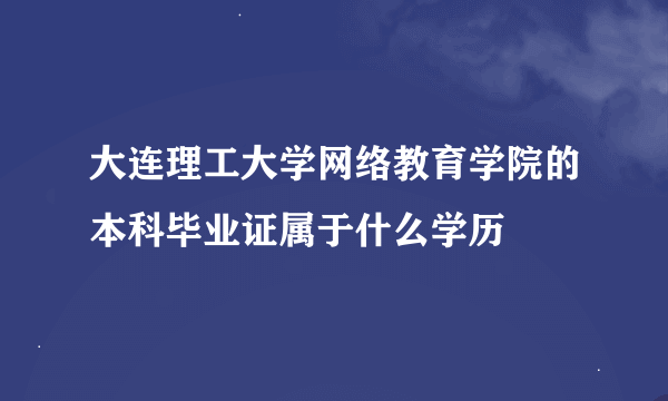 大连理工大学网络教育学院的本科毕业证属于什么学历