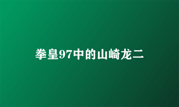 拳皇97中的山崎龙二