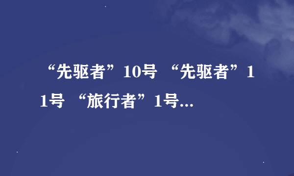 “先驱者”10号 “先驱者”11号 “旅行者”1号 “旅行者”2号 这4种太空探测器飞出太阳系了吗？