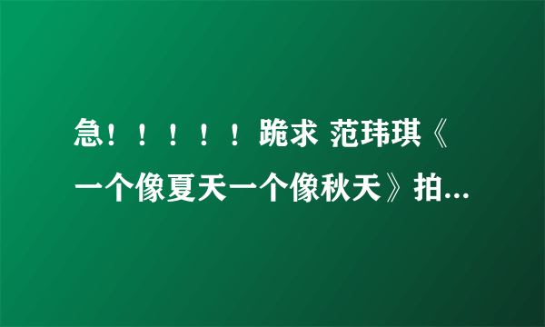 急！！！！！跪求 范玮琪《一个像夏天一个像秋天》拍弦的吉他谱，要拍弦的~