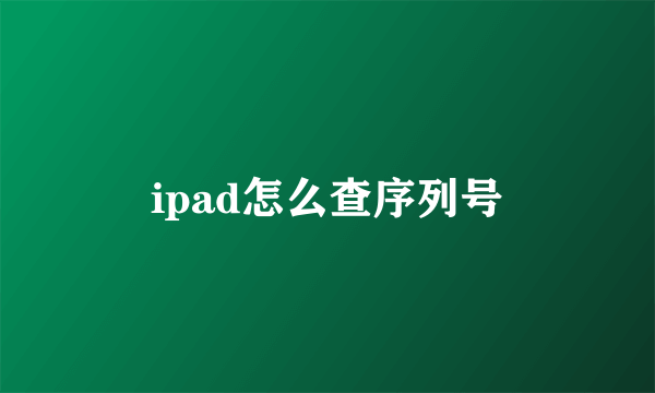 ipad怎么查序列号