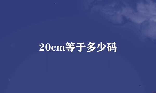 20cm等于多少码