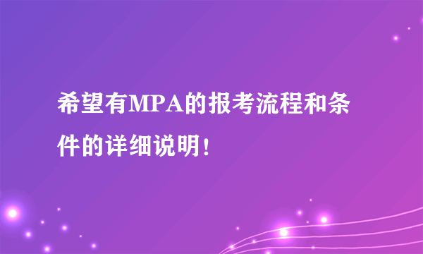 希望有MPA的报考流程和条件的详细说明！