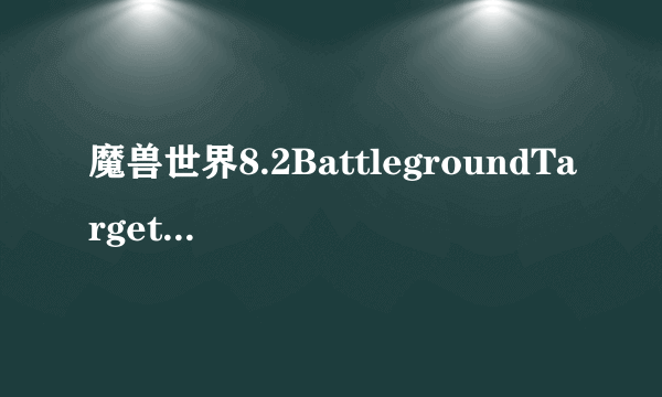 魔兽世界8.2BattlegroundTargets集插件为啥设置完，每次都不显示扛旗的角色？