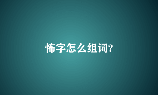 怖字怎么组词?