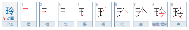 玲的拼音是什么