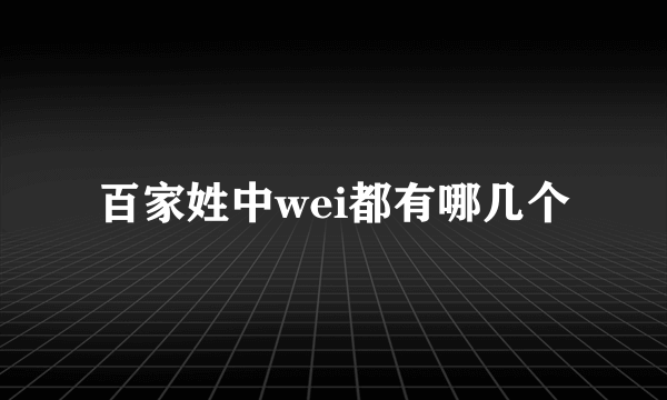 百家姓中wei都有哪几个