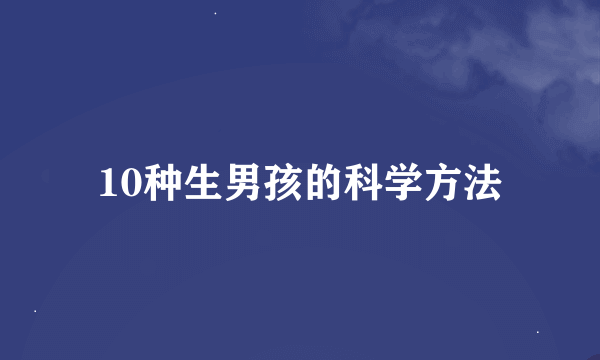 10种生男孩的科学方法