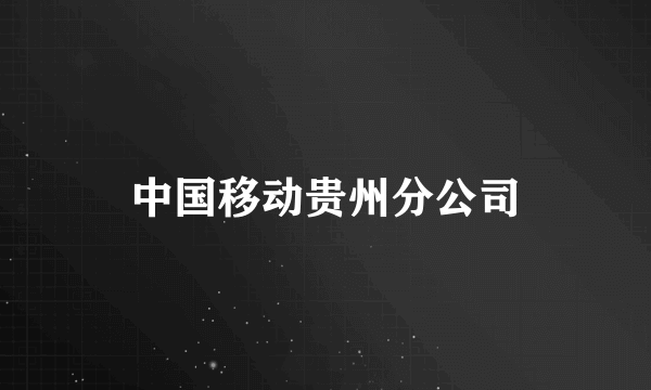 中国移动贵州分公司