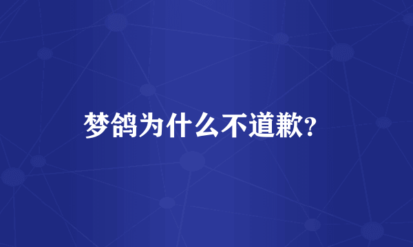 梦鸽为什么不道歉？