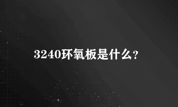 3240环氧板是什么？