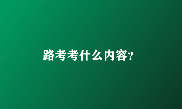 路考考什么内容？