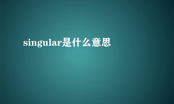 singular是什么意思