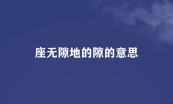 座无隙地的隙的意思