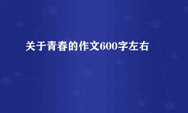 关于青春的作文600字左右