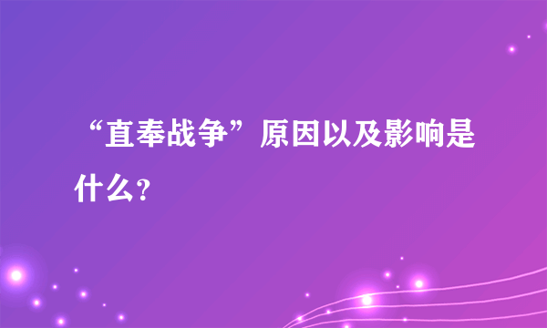 “直奉战争”原因以及影响是什么？