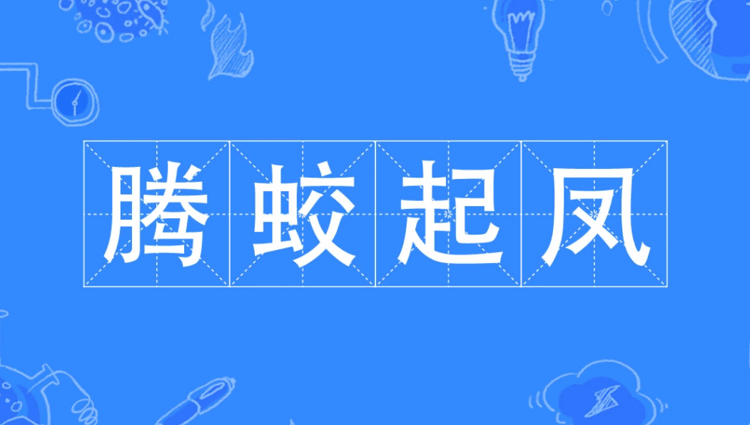 腾蛟起凤的意思是什么？